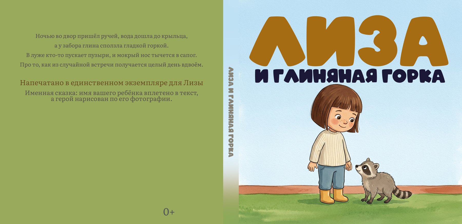 Развёртка обложки без марки: задняя крышка только с аннотацией и знаком 0+, корешок с названием книги, лицевая сторона