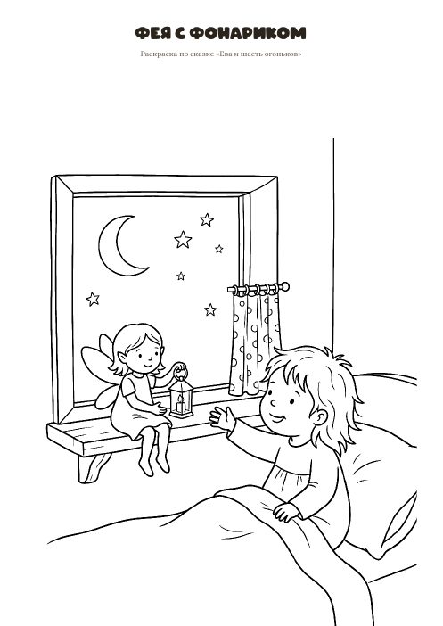 Лист «Фея с фонариком» для печати